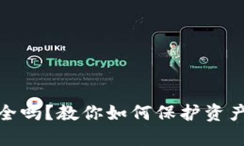 TP钱包安全吗？教你如何保护资产不被诈骗