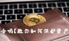 TP钱包安全吗？教你如何保护资产不被