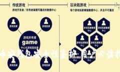 TP币安钱包安全性鉴析：用户必读指南