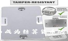 如何让数字货币成为结算货币的未来趋