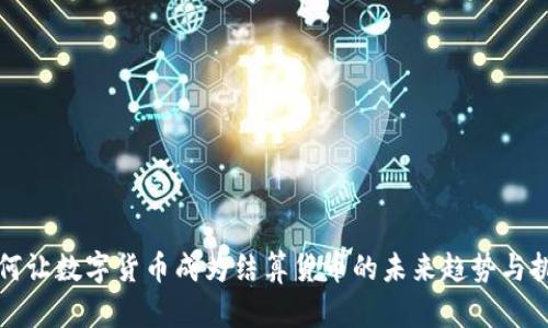 如何让数字货币成为结算货币的未来趋势与挑战