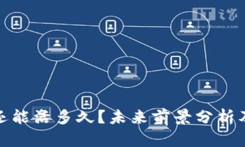: TP钱包还能活多久?未来前景分析及投资建议