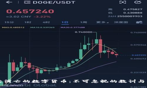 那些已经消亡的数字货币：不可忽视的教训与未来展望
