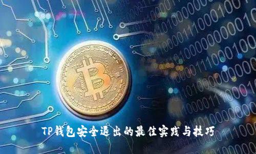 TP钱包安全退出的最佳实践与技巧