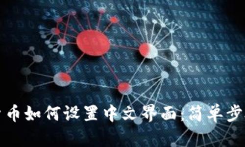 数字货币如何设置中文界面：简单步骤解析