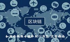 如何将狗狗币提取到TP钱包：完整指南