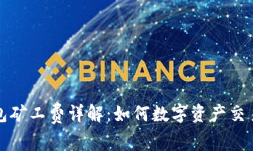 TP钱包矿工费详解：如何数字资产交易成本