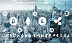 TP钱包矿工费详解：如何数字资产交易