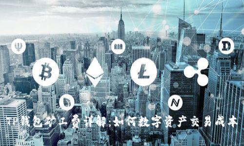 TP钱包矿工费详解：如何数字资产交易成本