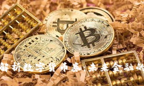 深度解析数字货币券：未来金融的先锋