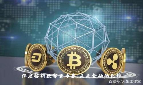 深度解析数字货币券：未来金融的先锋