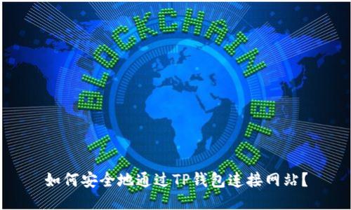 如何安全地通过TP钱包连接网站？