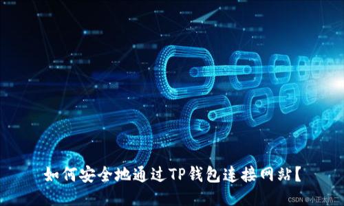 如何安全地通过TP钱包连接网站？