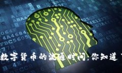 央行数字货币的流通时间：你知道了吗