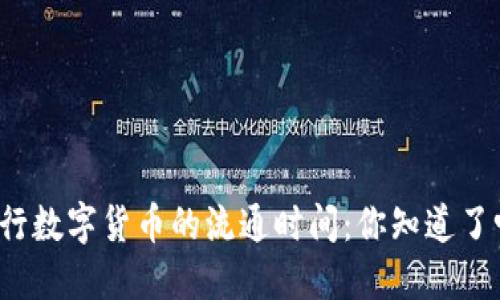 央行数字货币的流通时间：你知道了吗？