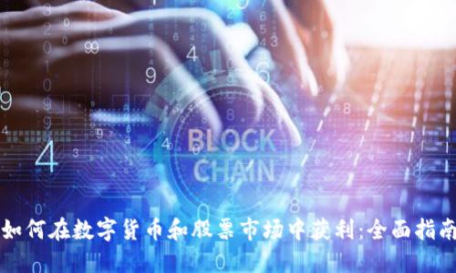 如何在数字货币和股票市场中获利：全面指南