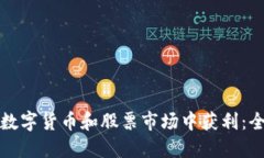 如何在数字货币和股票市场中获利：全
