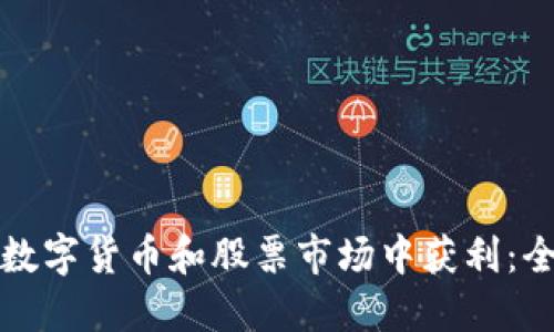 如何在数字货币和股票市场中获利：全面指南