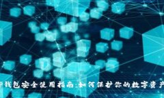 TP钱包安全使用指南：如何保护你的数