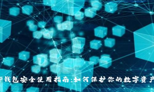 TP钱包安全使用指南：如何保护你的数字资产？