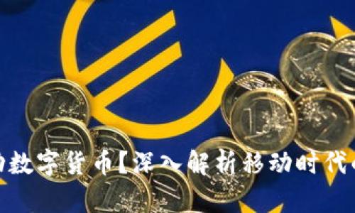 什么是移动数字货币？深入解析移动时代的金融革命