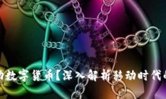 什么是移动数字货币？深入解析移动时