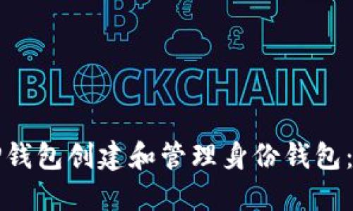 如何使用TP钱包创建和管理身份钱包：全方位指南