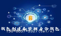 如何使用TP钱包创建和管理身份钱包：