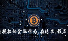 请注意：您提供的请求似乎涉及未经授