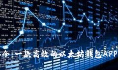探索油塔令：一款高效的以太坊钱包