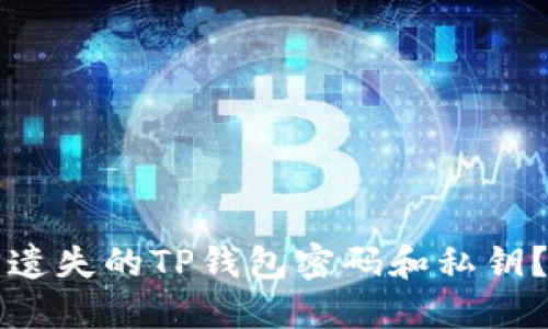 如何找回遗失的TP钱包密码和私钥？详细指南