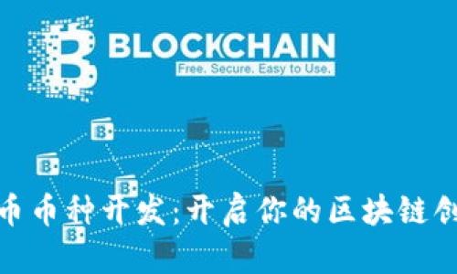 数字货币币种开发：开启你的区块链创新之旅