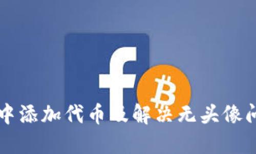 如何在TP钱包中添加代币及解决无头像问题的详细指南