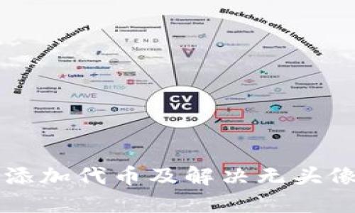 如何在TP钱包中添加代币及解决无头像问题的详细指南