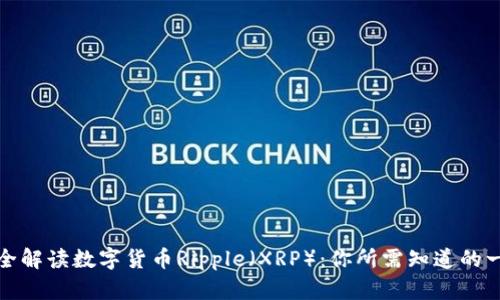 完全解读数字货币Ripple（XRP）：你所需知道的一切
