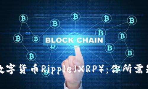 完全解读数字货币Ripple（XRP）：你所需知道的一切