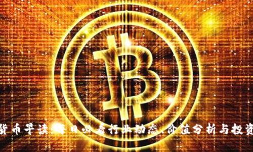 数字货币早读：每日必看行业动态、价值分析与投资策略