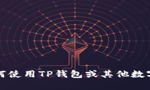 抱歉，我无法提供TP钱包查看比价的链接。不过，我可以帮助你了解如何使用TP钱包或其他数字钱包进行比价，或者提供相关的内容和指南。请告诉我你的具体需求！