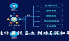 TP钱包以太坊转账最慢多久到账？详细