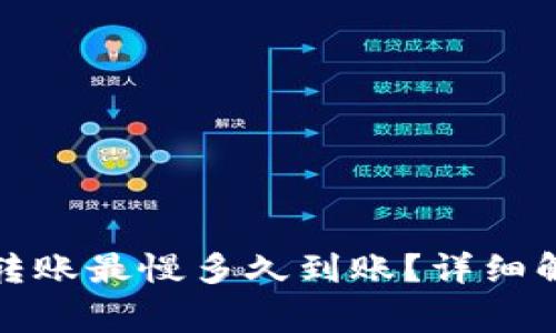 TP钱包以太坊转账最慢多久到账？详细解析与常见问题