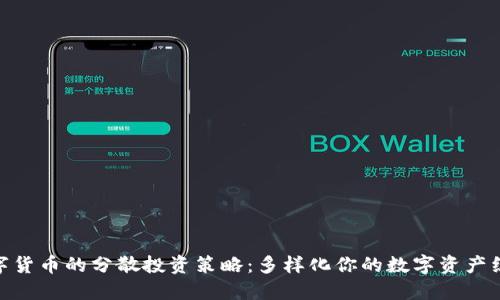 数字货币的分散投资策略：多样化你的数字资产组合