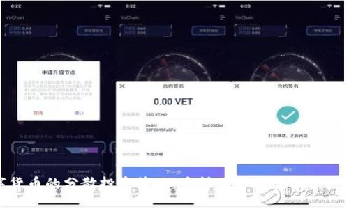 数字货币的分散投资策略：多样化你的数字资产组合