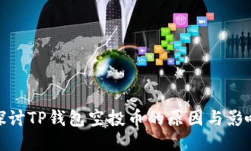 探讨TP钱包空投币的原因与影响