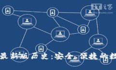 以太坊在线钱包最新版历史：安全、便