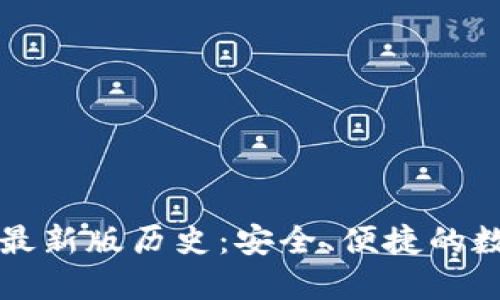 以太坊在线钱包最新版历史：安全、便捷的数字资产管理方案