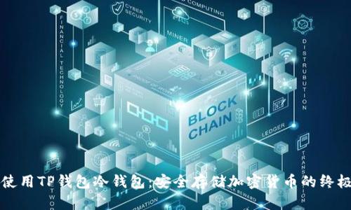 如何使用TP钱包冷钱包：安全存储加密货币的终极指南