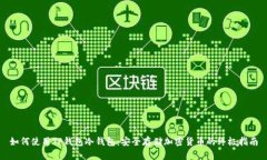 如何使用TP钱包冷钱包：安全存储加密