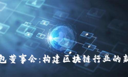 TP钱包董事会：构建区块链行业的新生态