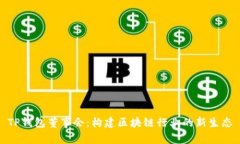 TP钱包董事会：构建区块链行业的新生