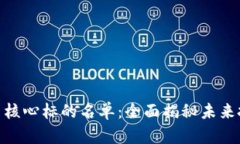 数字货币核心标的名单：全面揭秘未来